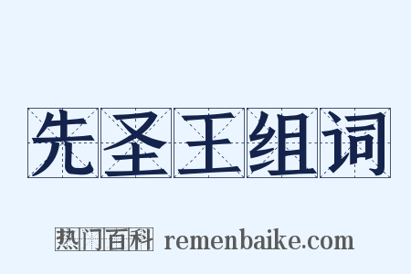 先圣王组词是什么意思的图片